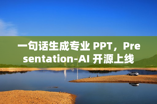 一句话生成专业 PPT,Presentation-AI 开源上线 一句话生成专业 PPT,Presentation-AI 开源上线