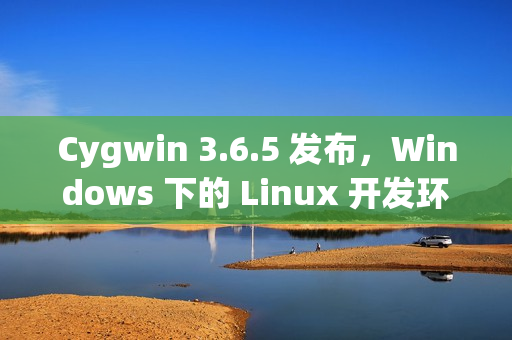 Cygwin 3.6.5 发布,Windows 下的 Linux 开发环境 Cygwin 3.6.5 发布,Windows 下的 Linux 开发环境
