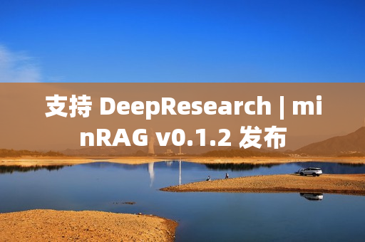 支持 DeepResearch | minRAG v0.1.2 发布