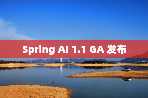Spring AI 1.1 GA 发布