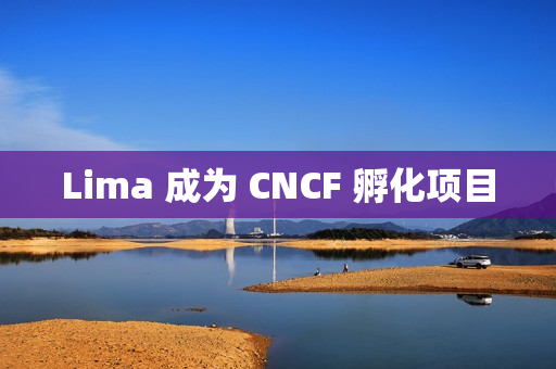 Lima 成为 CNCF 孵化项目 Lima 成为 CNCF 孵化项目