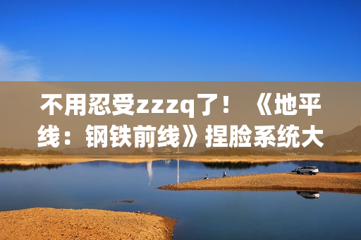 不用忍受zzzq了！ 《地平线：钢铁前线》捏脸系统大受好评