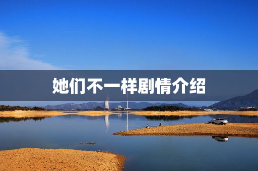 她们不一样剧情介绍