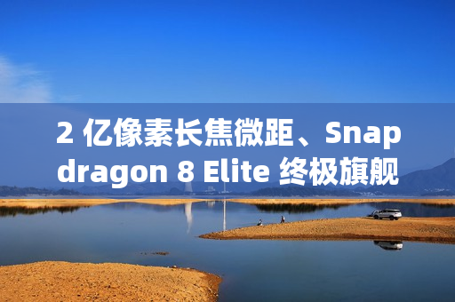 2 亿像素长焦微距、Snapdragon 8 Elite 终极旗舰，小米 17 Ultra 传 12 月登场！