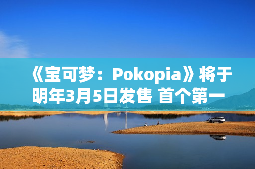 《宝可梦：Pokopia》将于明年3月5日发售 首个第一方钥匙卡