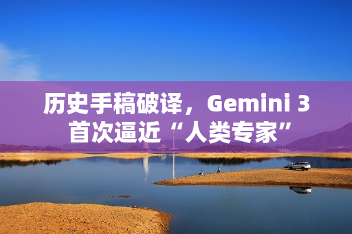 历史手稿破译，Gemini 3 首次逼近“人类专家”