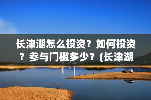 长津湖怎么投资？如何投资？参与门槛多少？(长津湖投资太大估计亏本)
