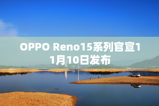 OPPO Reno15系列官宣11月10日发布
