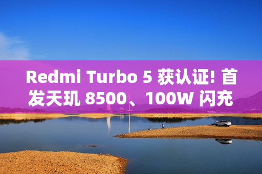 Redmi Turbo 5 获认证! 首发天玑 8500、100W 闪充加持