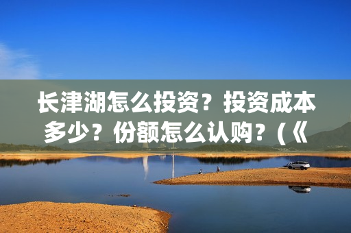 长津湖怎么投资？投资成本多少？份额怎么认购？(《长津湖》投资方)