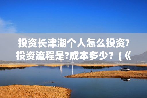 投资长津湖个人怎么投资?投资流程是?成本多少？(《长津湖》投资方)