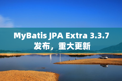 MyBatis JPA Extra 3.3.7 发布，重大更新