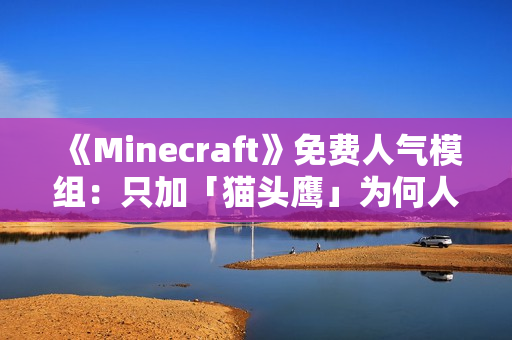 《Minecraft》免费人气模组:只加「猫头鹰」为何人气爆棚? 《Minecraft》免费人气模组:只加「猫头鹰」为何人气爆棚?