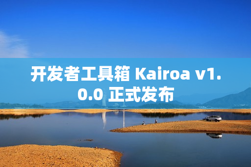 开发者工具箱 Kairoa v1.0.0 正式发布