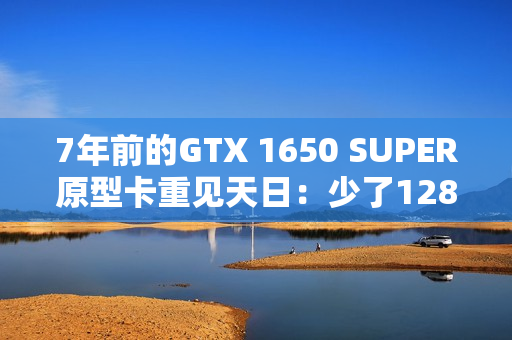 7年前的GTX 1650 SUPER原型卡重见天日:少了128个核心 但多了PCIe 4.0 7年前的GTX 1650 SUPER原型卡重见天日:少了128个核心 但多了PCIe 4.0