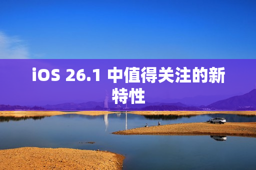 iOS 26.1 中值得关注的新特性