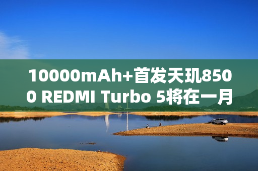 10000mAh+首发天玑8500 REDMI Turbo 5将在一月发布 10000mAh+首发天玑8500 REDMI Turbo 5将在一月发布