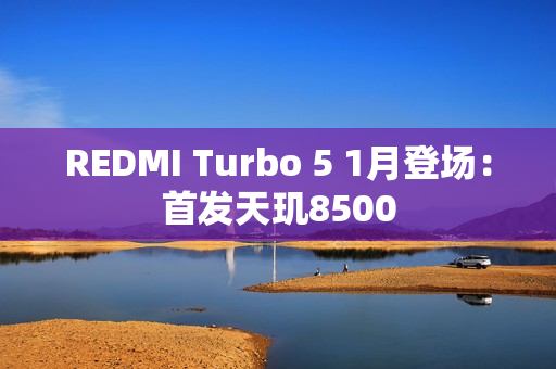 REDMI Turbo 5 1月登场：首发天玑8500