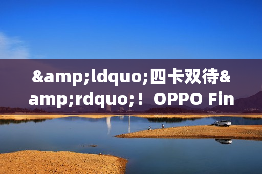 &ldquo;四卡双待&rdquo;！OPPO Find X9 Pro卫星通信版开启预售