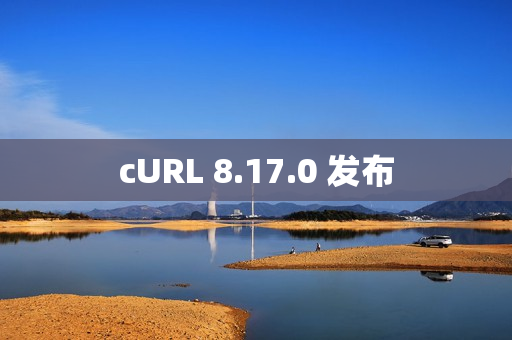 cURL 8.17.0 发布 cURL 8.17.0 发布