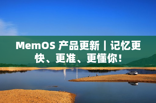 MemOS 产品更新|记忆更快、更准、更懂你! MemOS 产品更新|记忆更快、更准、更懂你!