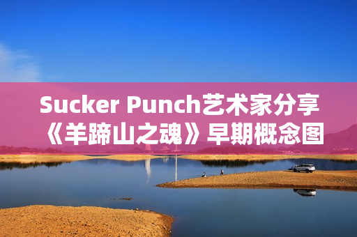 Sucker Punch艺术家分享《羊蹄山之魂》早期概念图与设计理念 Sucker Punch艺术家分享《羊蹄山之魂》早期概念图与设计理念
