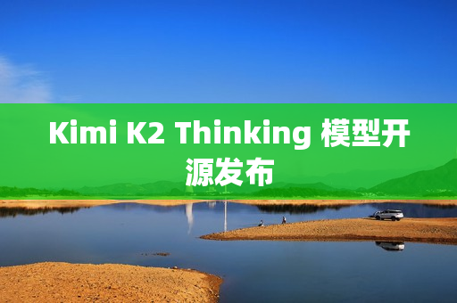 Kimi K2 Thinking 模型开源发布