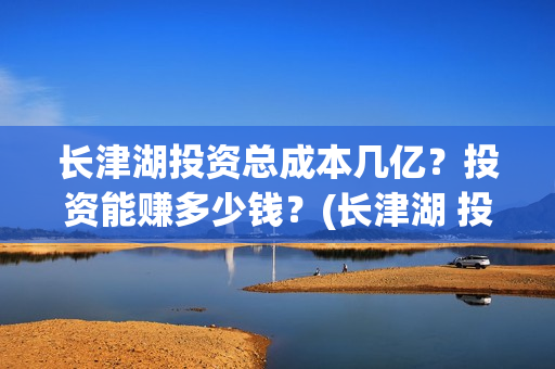 长津湖投资总成本几亿？投资能赚多少钱？(长津湖 投资)