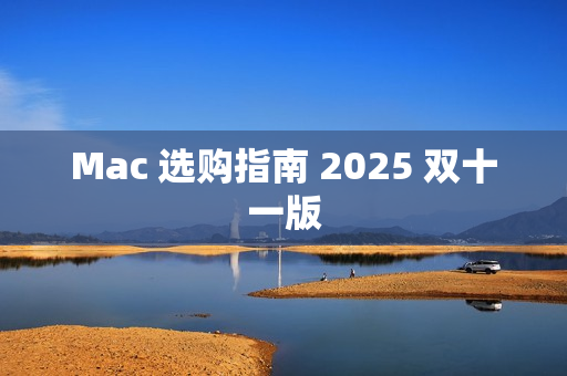 Mac 选购指南 2025 双十一版