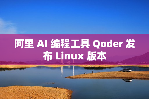 阿里 AI 编程工具 Qoder 发布 Linux 版本