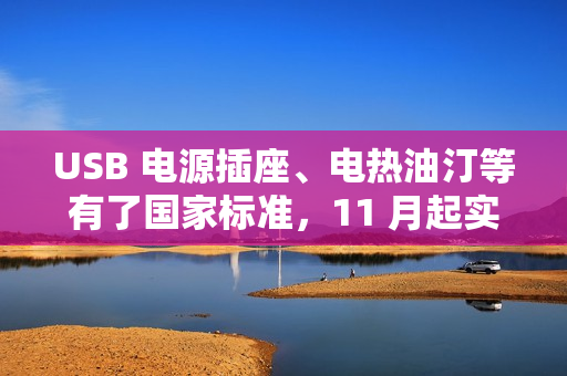 USB 电源插座、电热油汀等有了国家标准,11 月起实施 USB 电源插座、电热油汀等有了国家标准,11 月起实施
