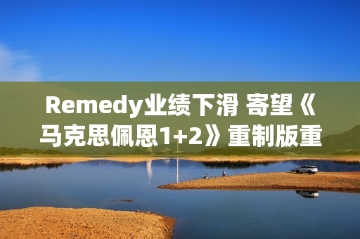 Remedy业绩下滑 寄望《马克思佩恩1+2》重制版重振声誉! Remedy业绩下滑 寄望《马克思佩恩1+2》重制版重振声誉!