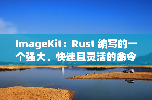 ImageKit：Rust 编写的一个强大、快速且灵活的命令行工具，用于批量处理图片