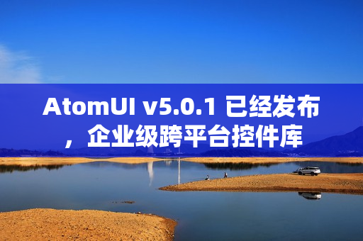 AtomUI v5.0.1 已经发布，企业级跨平台控件库