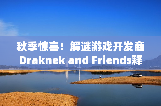 秋季惊喜!解谜游戏开发商Draknek and Friends释出新作《Spooky Express》 秋季惊喜!解谜游戏开发商Draknek and Friends释出新作《Spooky Express》