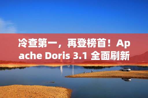 冷查第一，再登榜首！Apache Doris 3.1 全面刷新 JSONBench 性能纪录