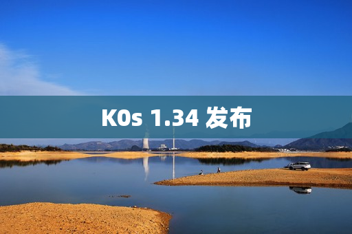 K0s 1.34 发布