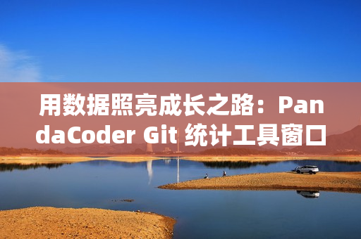 用数据照亮成长之路：PandaCoder Git 统计工具窗口