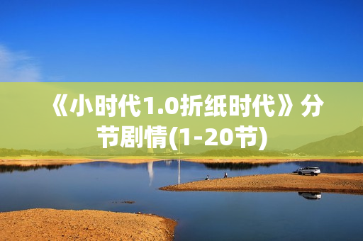 《小时代1.0折纸时代》分节剧情(1-20节)