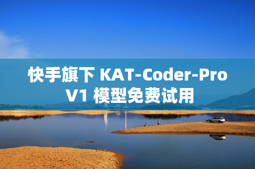 快手旗下 KAT-Coder-Pro V1 模型免费试用 快手旗下 KAT-Coder-Pro V1 模型免费试用