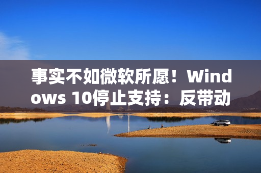 事实不如微软所愿！Windows 10停止支持：反带动苹果Mac销量大增