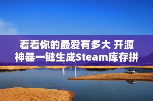 看看你的最爱有多大 开源神器一键生成Steam库存拼贴图：玩得越久图越大！