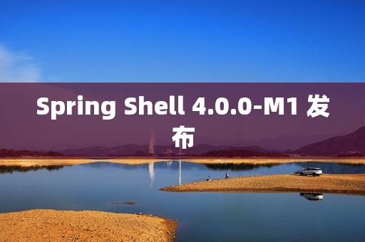 Spring Shell 4.0.0-M1 发布
