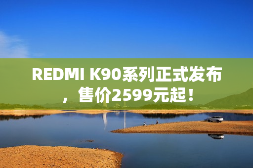 REDMI K90系列正式发布，售价2599元起！
