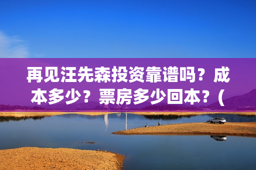再见汪先森投资靠谱吗？成本多少？票房多少回本？(再见汪先森下线)