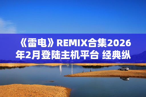 《雷电》REMIX合集2026年2月登陆主机平台 经典纵版弹幕射击