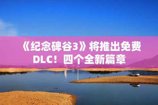 《纪念碑谷3》将推出免费DLC！四个全新篇章