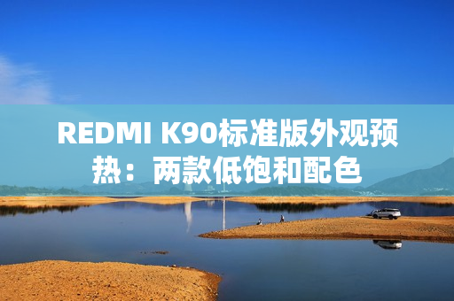REDMI K90标准版外观预热：两款低饱和配色