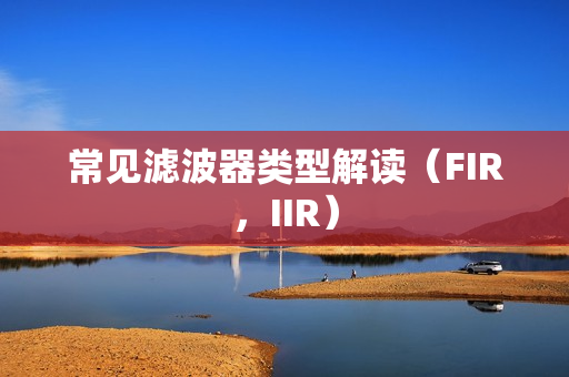 常见滤波器类型解读（FIR，IIR）