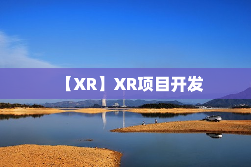 【XR】XR项目开发